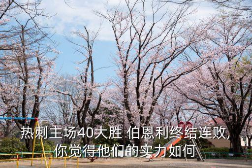 熱刺主場40大勝 伯恩利終結(jié)連敗,你覺得他們的實力如何