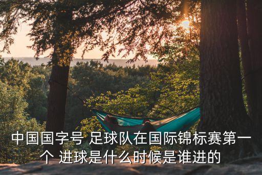 足球比賽中國進球,歷史足球比賽進球最多的一場
