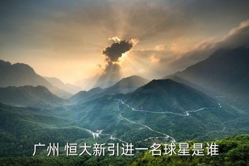 廣州恒大足球隊引外援
