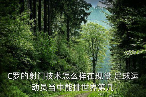 足球c羅絕招,足球運動員c羅是哪國人