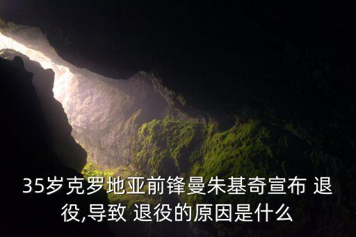 35歲克羅地亞前鋒曼朱基奇宣布 退役,導(dǎo)致 退役的原因是什么
