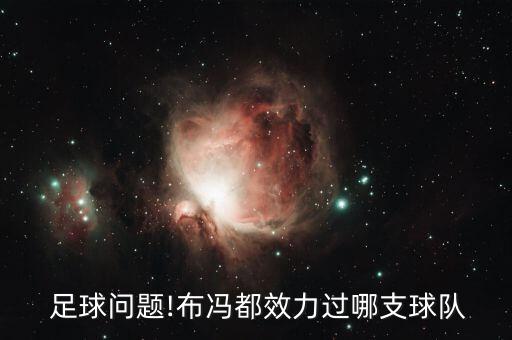  足球問題!布馮都效力過哪支球隊(duì)