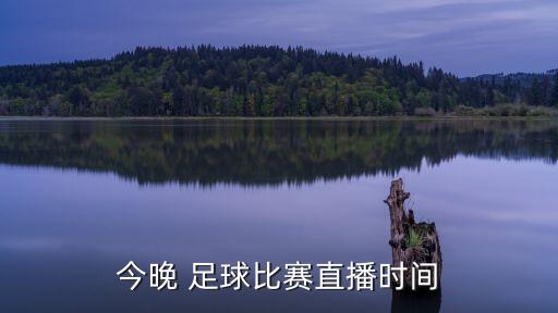 今晚 足球比賽直播時(shí)間