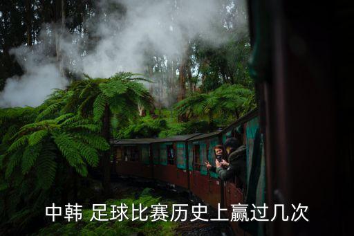 中韓 足球比賽歷史上贏過幾次