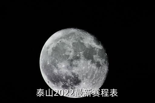 泰山2022最新賽程表