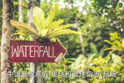 足球周刊和足球俱樂部哪本好
