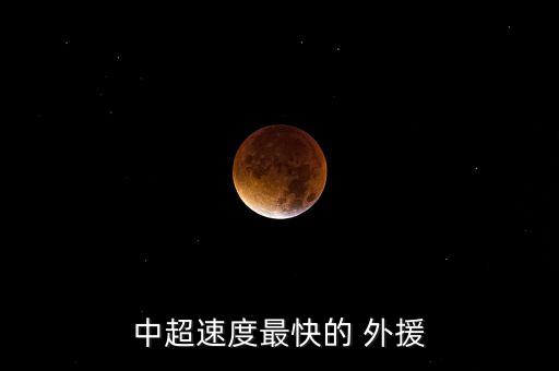 中超速度最快的 外援
