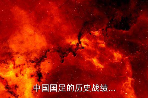 中國國足的歷史戰(zhàn)績…