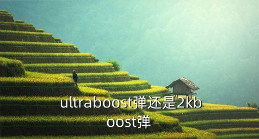 ultraboost是足球鞋嗎