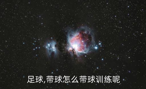 足球球性練習方法,足球練球性的方法視頻