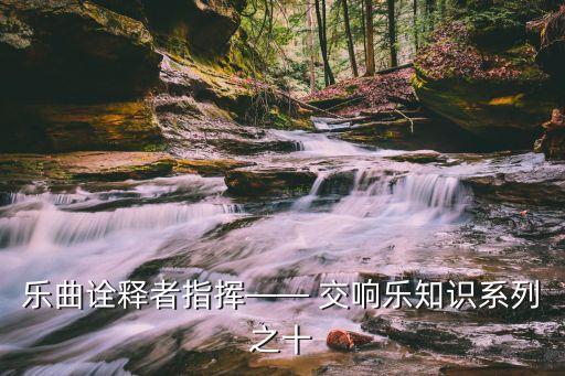 樂曲詮釋者指揮—— 交響樂知識系列之十