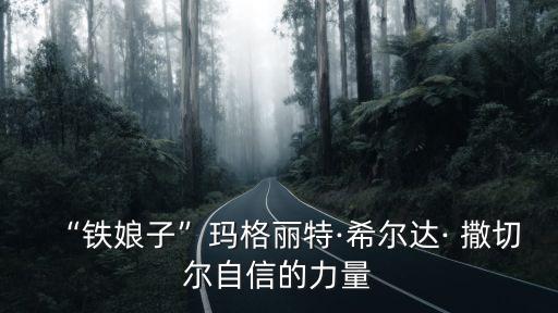 撒切爾夫人英國(guó)足球