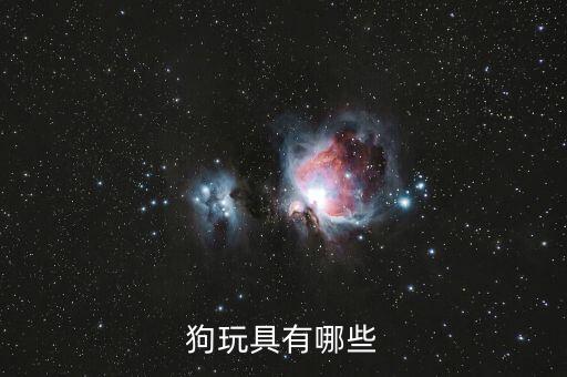 狗玩具有哪些