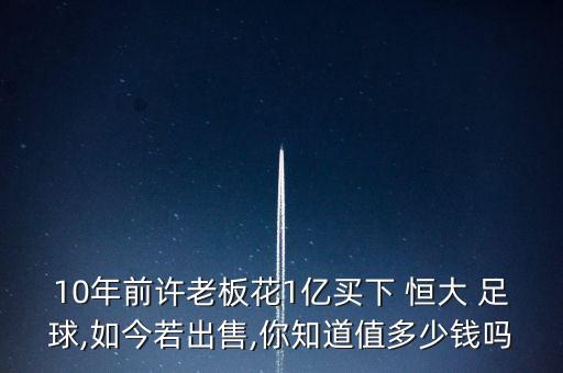 廣州恒大足球俱樂部資產(chǎn)