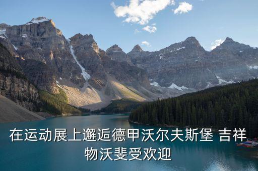 在運動展上邂逅德甲沃爾夫斯堡 吉祥物沃斐受歡迎