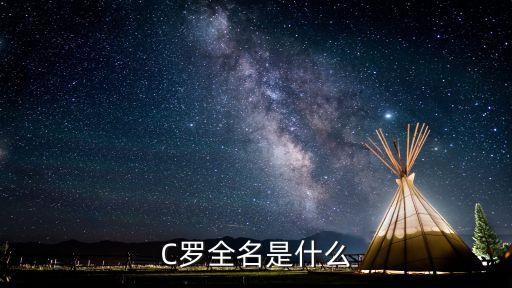 C羅全名是什么