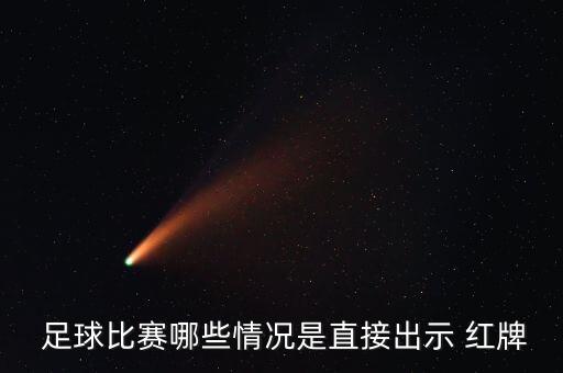  足球比賽哪些情況是直接出示 紅牌