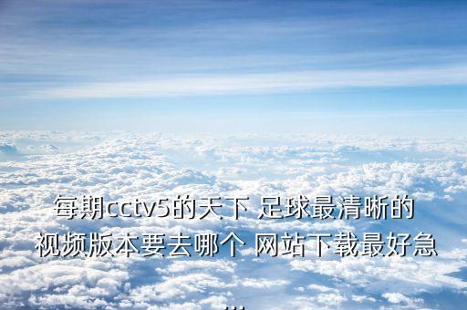 國(guó)產(chǎn)足球視頻網(wǎng)站,可以下載足球視頻的網(wǎng)站