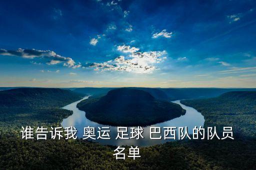誰告訴我 奧運(yùn) 足球 巴西隊(duì)的隊(duì)員名單