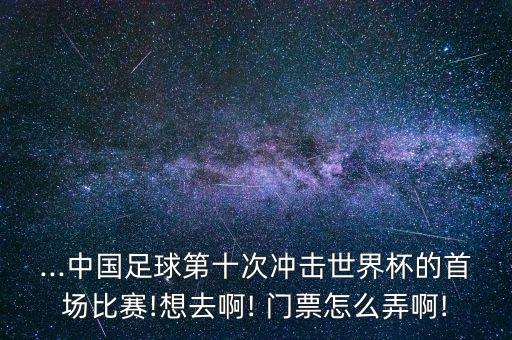 中國杯足球賽門票售票點(diǎn)