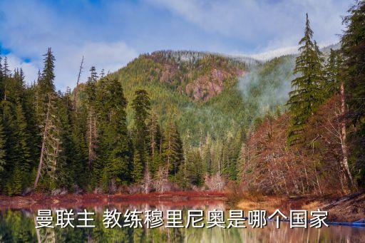 曼聯(lián)主 教練穆里尼奧是哪個(gè)國家