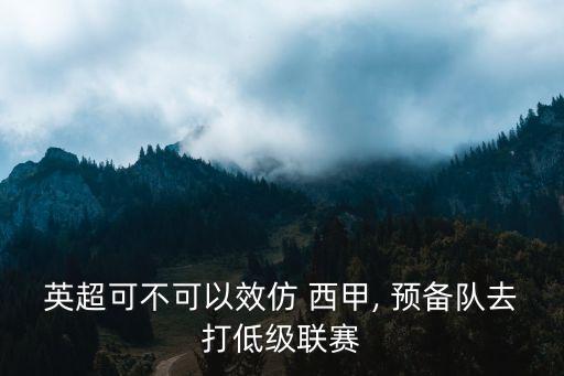 英超可不可以效仿 西甲, 預(yù)備隊(duì)去打低級(jí)聯(lián)賽