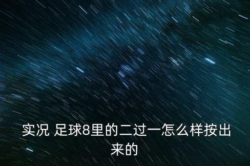 實況足球扣球