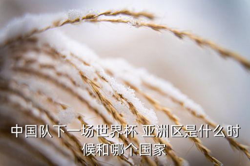 足球亞洲區(qū)預(yù)選賽賽程表,2o23年亞洲足球賽程表