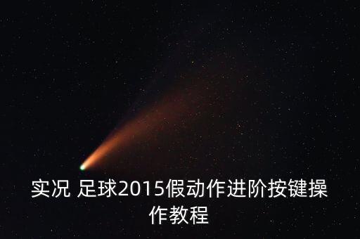 剪刀腿足球圖片大全,足球剪刀腿為什么危險(xiǎn)