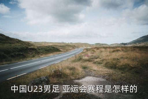 韓國(guó)伊朗亞運(yùn)會(huì)足球時(shí)間,韓國(guó)和伊朗足球哪個(gè)強(qiáng)