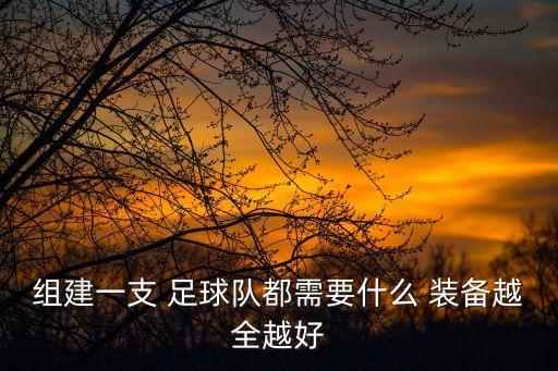 組建一支 足球隊(duì)都需要什么 裝備越全越好