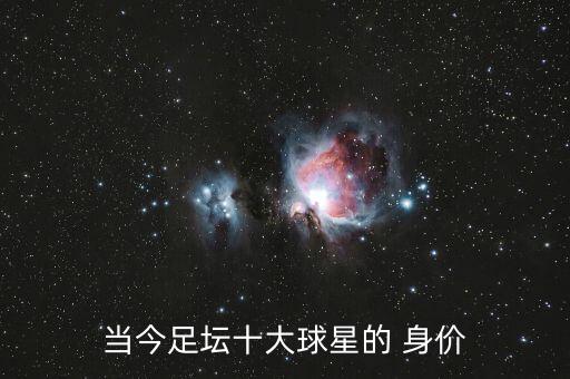 當今足壇十大球星的 身價(jià)