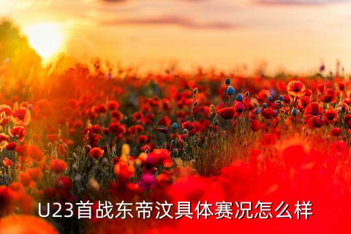 香港亞運(yùn)會(huì)足球u23怎么看