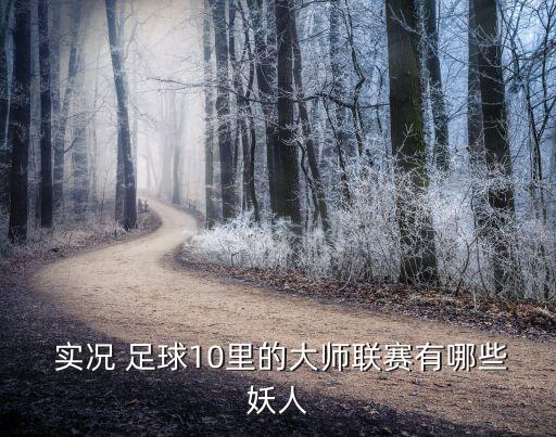  實況 足球10里的大師聯(lián)賽有哪些妖人