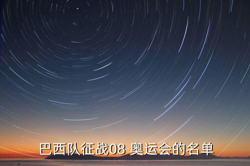 08奧運(yùn)巴西足球,巴西足球?yàn)槭裁茨敲磸?qiáng)