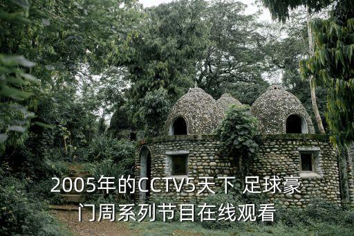 2005年的CCTV5天下 足球豪門(mén)周系列節目在線(xiàn)觀(guān)看