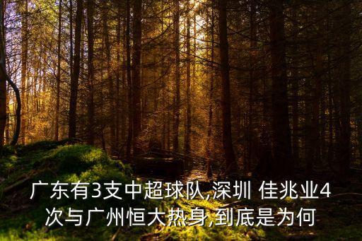 廣東有3支中超球隊,深圳 佳兆業(yè)4次與廣州恒大熱身,到底是為何