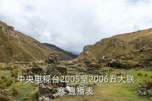 中央電視臺2005至2006五大聯(lián)賽 直播表