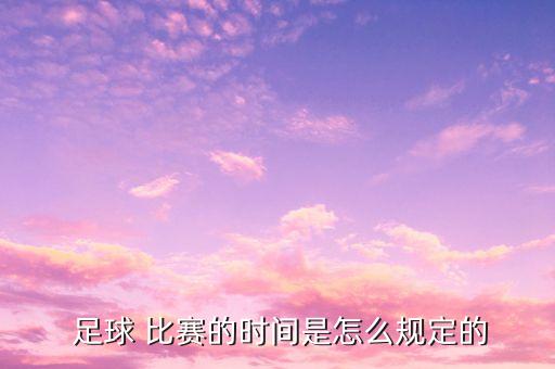 八點(diǎn)足球比賽踢完幾點(diǎn),踢完一場(chǎng)足球比賽有多累