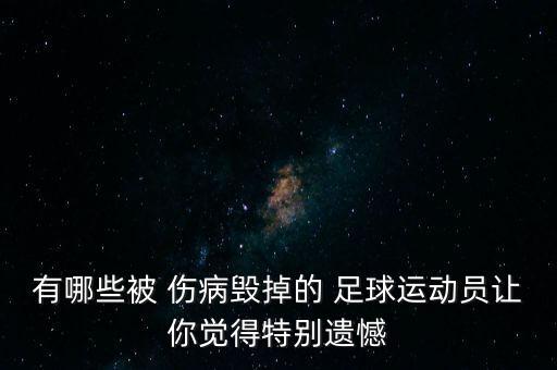 足球 傷病名單,足球運動(dòng)員最怕的傷病