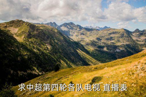哪個臺直播大連足球,大連足球直播在線直播觀看免費