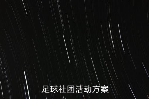 足球拉拉隊工具,足球有沒有拉拉隊