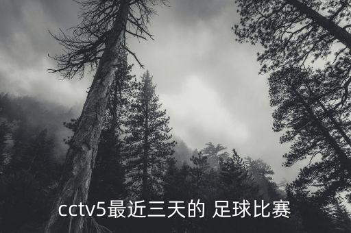 2018羅馬尼亞足球直播,羅馬尼亞足球丙級聯(lián)賽直播