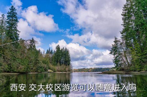 西安 交大校區(qū)游覽可以隨意進(jìn)入嗎