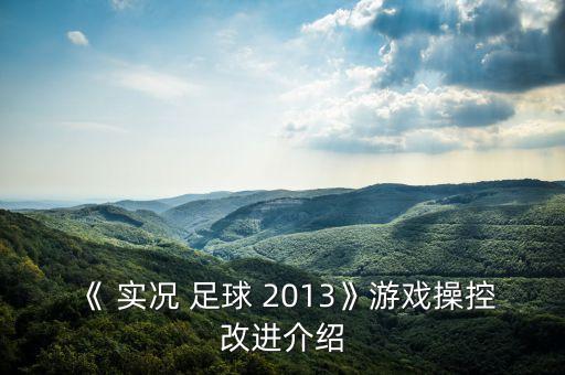 《 實況 足球 2013》游戲操控改進介紹