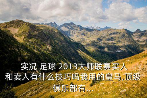 實況足球2013 拉人