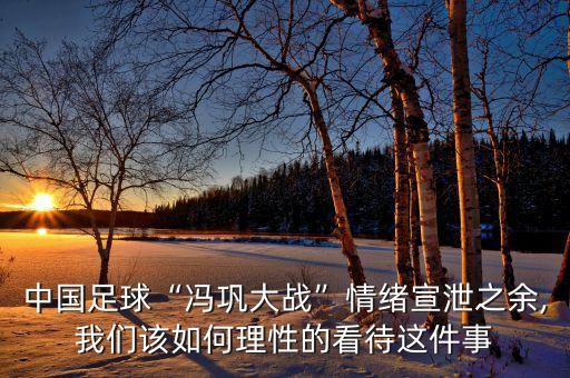 中國(guó)足球隊(duì)員被踢