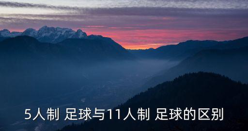 5人制 足球與11人制 足球的區(qū)別