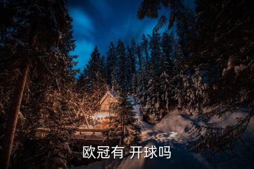 歐冠有 開球嗎