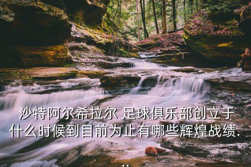  沙特阿爾希拉爾 足球俱樂部創(chuàng)立于什么時候到目前為止有哪些輝煌戰(zhàn)績...